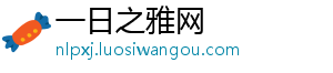 一日之雅网